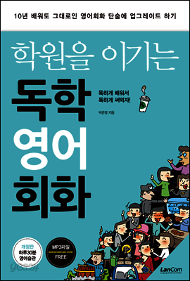 학원을 이기는 독학 영어회화 (개정판)