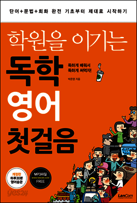 학원을 이기는 독학 영어 첫걸음 (개정판)