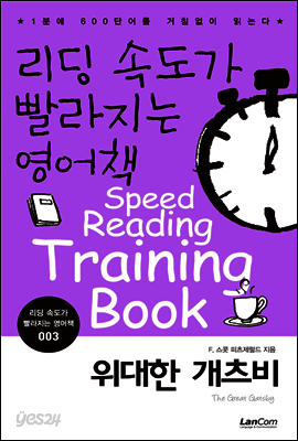위대한 개츠비 - 리딩속도가 빨라지는 영어책 003