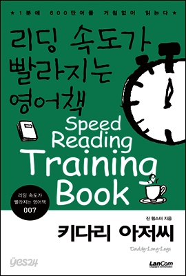 키다리 아저씨 - 리딩속도가 빨라지는 영어책 007