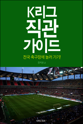 K리그 직관 가이드