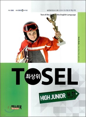 TOSEL 최상위 HIGH JUNIOR 실전 step 3