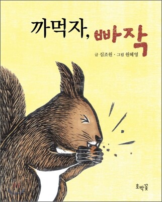 까먹자, 빠작