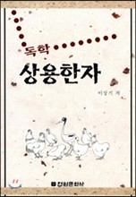 독학 상용한자