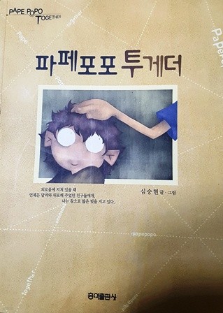 페페포포 투게더