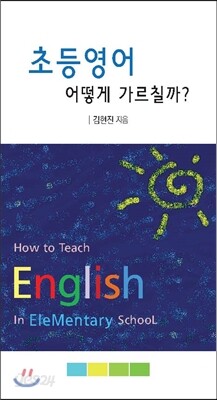 초등영어 어떻게 가르칠까?