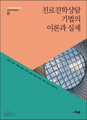 진로진학상담 기법의 이론과 실제