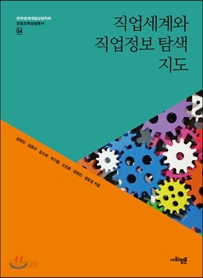 직업세계와 직업정보 탐색 지도