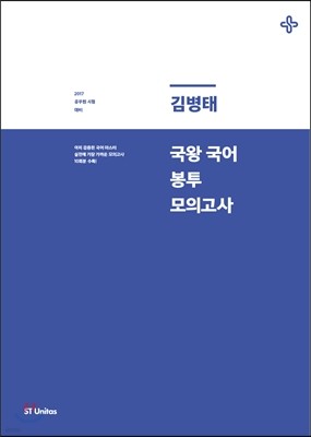 2017 김병태 국왕국어 봉투 모의고사