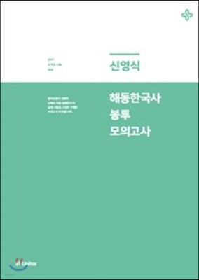2017 신영식 해동 한국사 봉투 모의고사