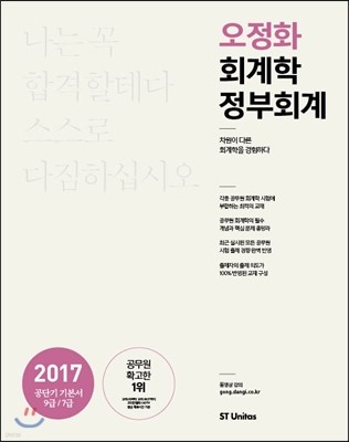 2017 오정화 회계학 정부회계