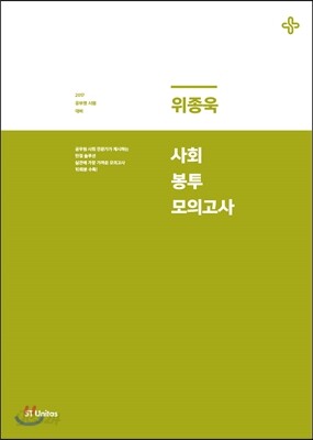 2017 위종욱 사회 봉투 모의고사