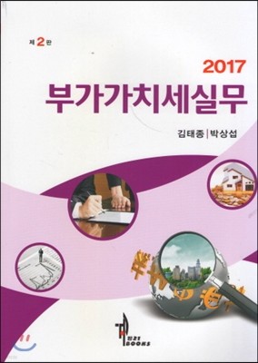 2017 부가가치세실무