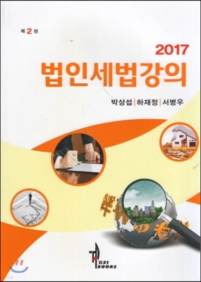 2017 법인세법강의 