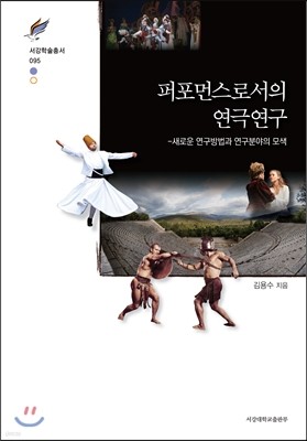 퍼포먼스로서의 연극연구