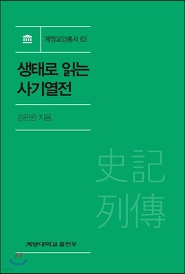 생태로 읽는 사기열전