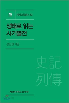 생태로 읽는 사기열전