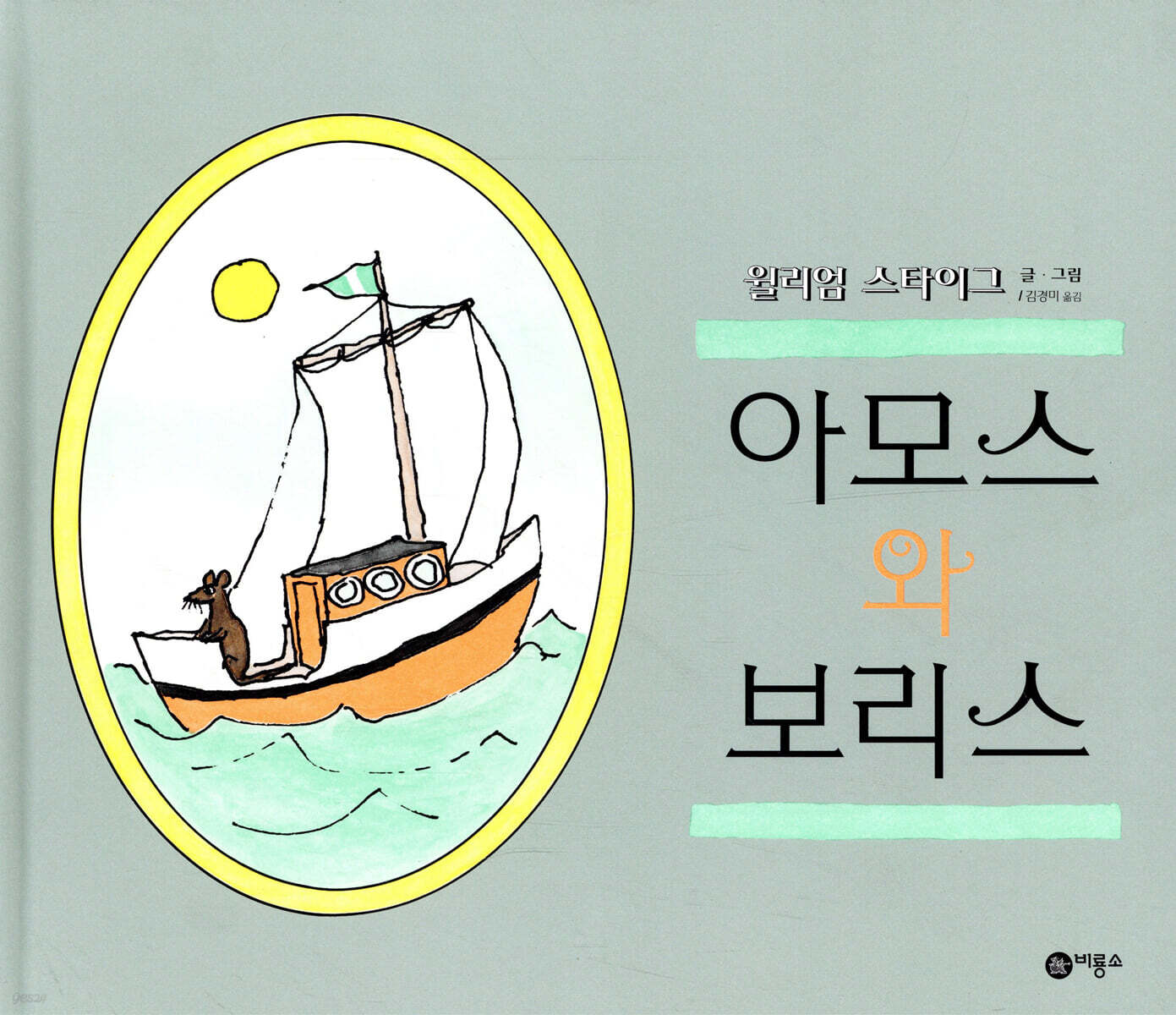 아모스와 보리스