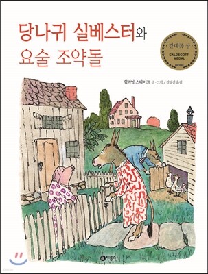 당나귀 실베스터와 요술 조약돌