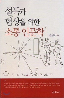 설득과 협상을 위한 소통 인문학