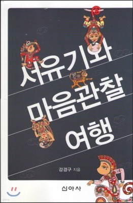 서유기와 마음관찰 여행