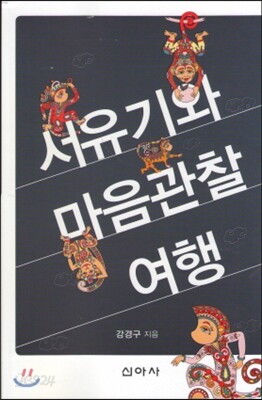 서유기와 마음관찰 여행