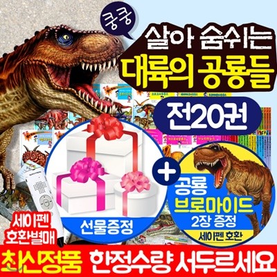 대륙의공룡들 (전20권)+공룡카드+공룡 브로마이드2장 (세이펜호환 별매)쿵쿵 살아숨쉬는 대륙의 공룡들+추가도서선물