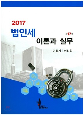 2017 법인세 이론과 실무