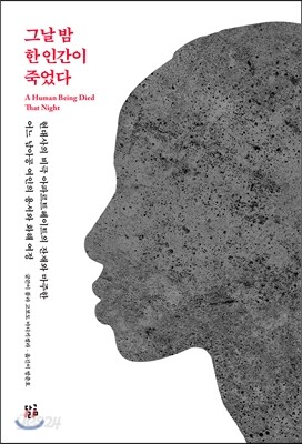 그날 밤 한 인간이 죽었다