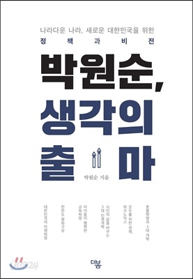 박원순, 생각의 출마