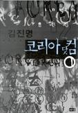 코리아닷컴 1~2 [전2권] (국내소설/상품설명참조/2)