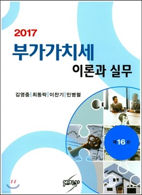 2017 부가가치세 이론과 실무