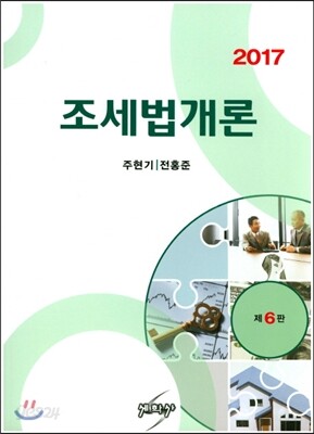 2017 조세법 개론