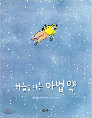 하늘을 나는 마법약