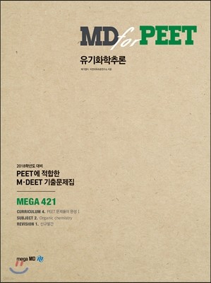 2018 MD for PEET 유기화학추론