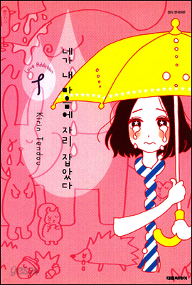 네가 내 마음에 자리 잡았다 01권
