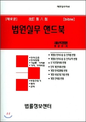 법원실무 핸드북