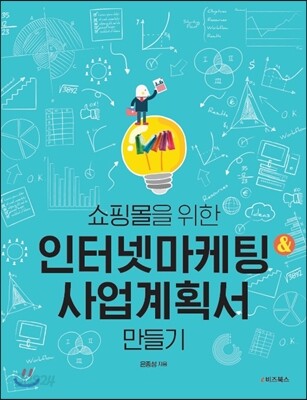 쇼핑몰을 위한 인터넷 마케팅&사업계획서 만들기