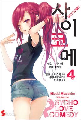 사이코메 04권