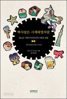짝사랑은 시계태엽처럼