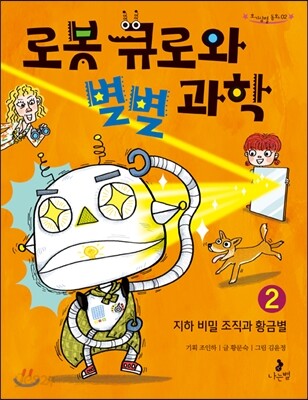 로봇 큐로와 별별 과학 2