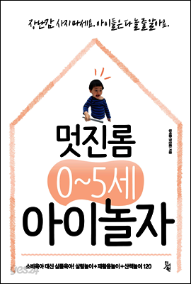 멋진롬 0~5세 아이놀자