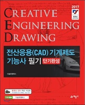 2017 전산응용 CAD 기계제도기능사 필기 단기완성