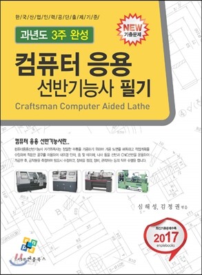 2017 컴퓨터응용선반 기능사 과년도 3주완성