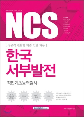 2017 기쎈 NCS 한국서부발전 직업기초능력검사