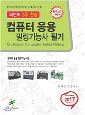 2017 컴퓨터 응용 밀링기능사 필기 과년도 3주완성