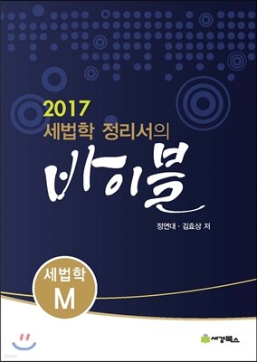 2017 세법학 M