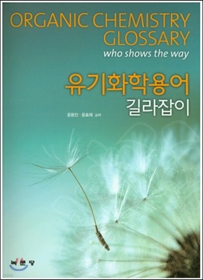 유기화학용어 길라잡이