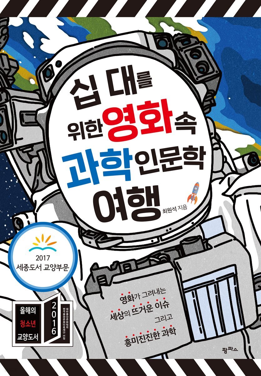 십 대를 위한 영화 속 과학 인문학 여행