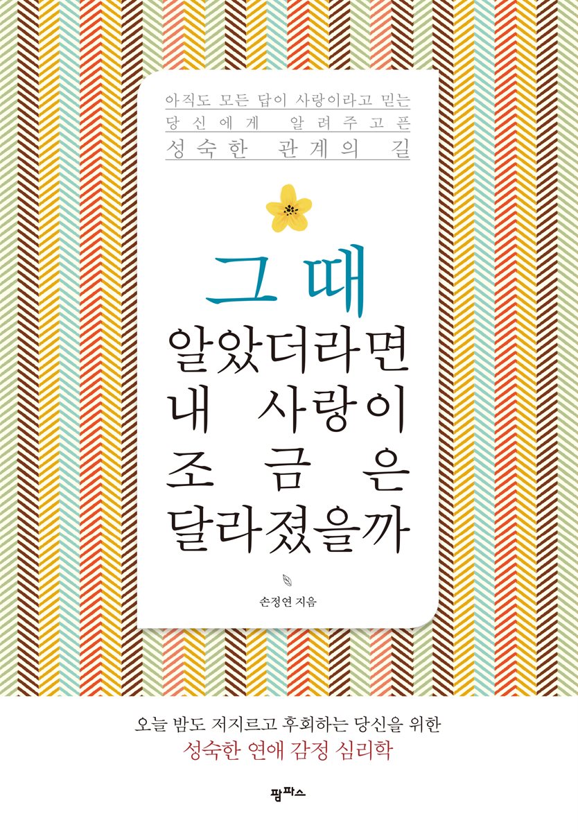 그때 알았더라면 내 사랑이 조금은 달라졌을까